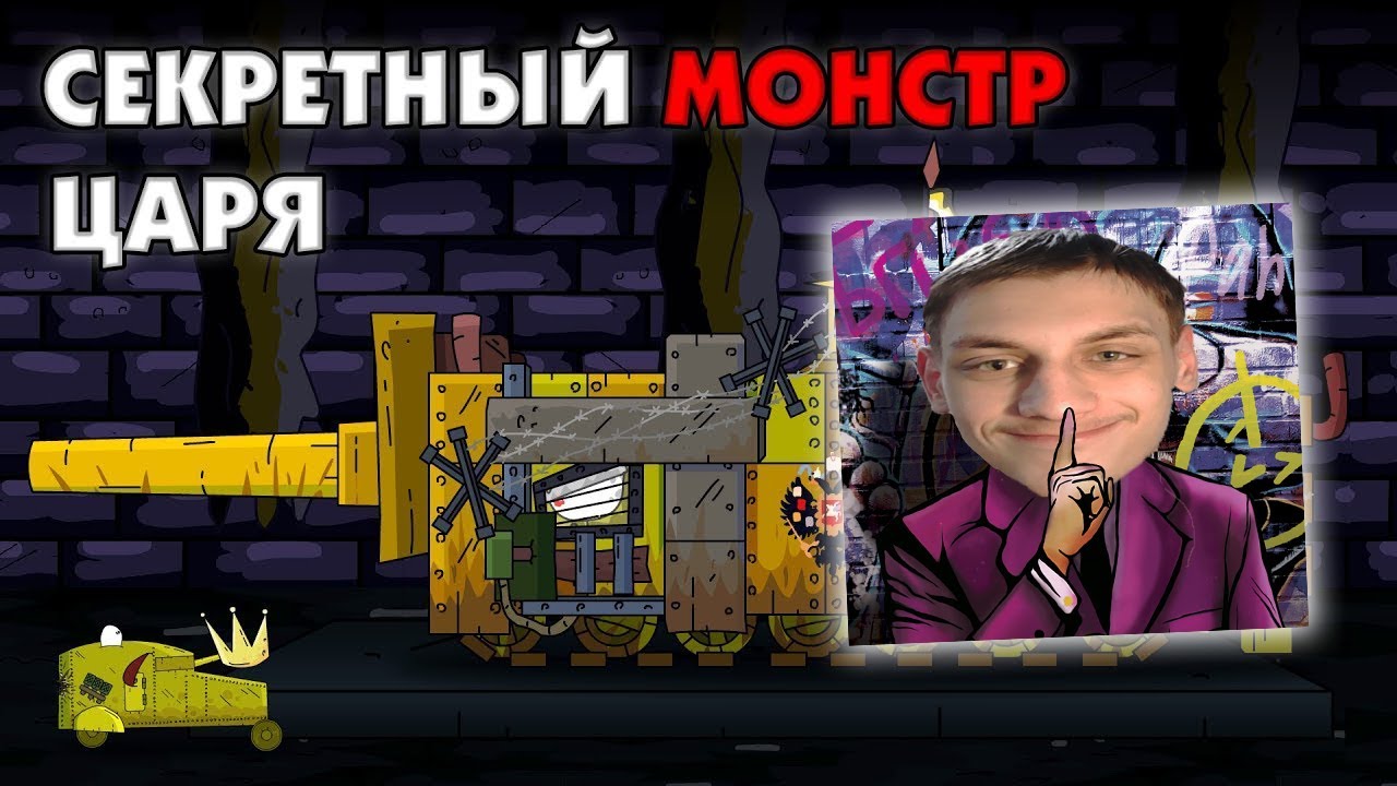 Секретный монстр царя - Мультики про танки реакция на Gerand геранд wot world of tanks танк анимация