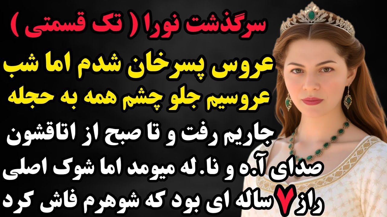 نورا :از اون خان رعیتای خیلی قشنگه🥹شب عروسیم بجای من جاریم رفت به حجله و اتفاقی افتاد که... #داستان