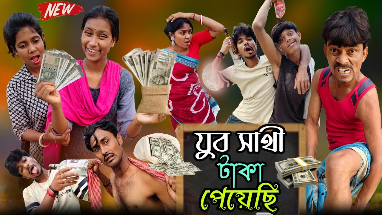  যুব সাথী টাকা পেয়েছি || Jivo Sathi taka || রবিন ভিডিও | ধনু কাকার ভিডিও