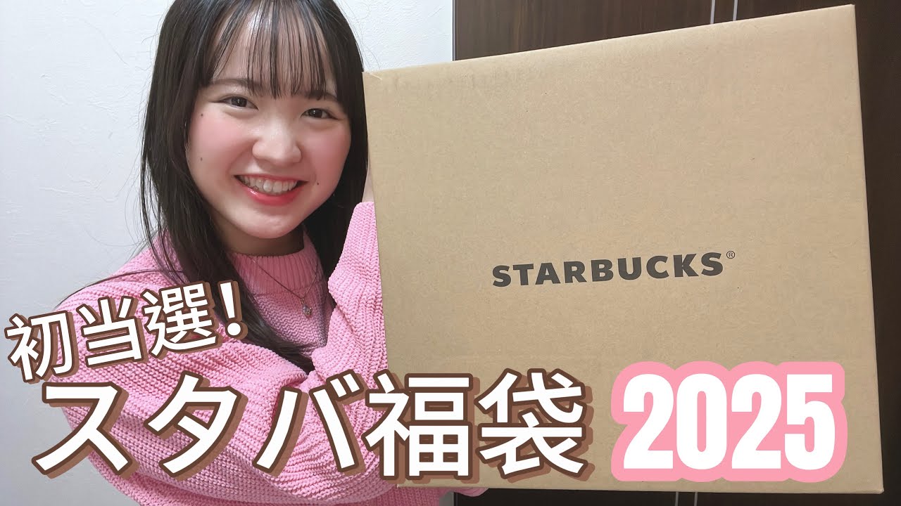 【スタバ福袋2025】初応募で初当選‼️8800円福袋開封🛍️