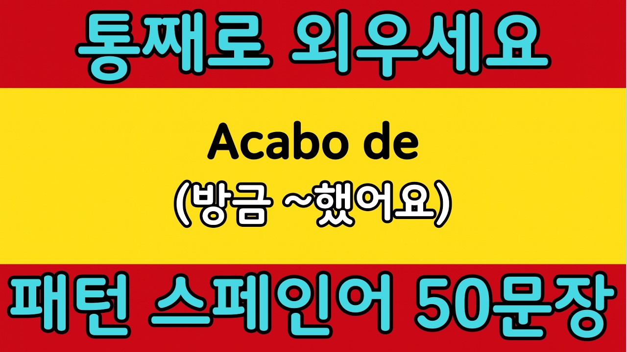 패턴으로 배우는 쉬운 스페인어 #35 | Acabo de = (방금 ~했어요)  | 스페인어 회화 공부 쉽게 배우기