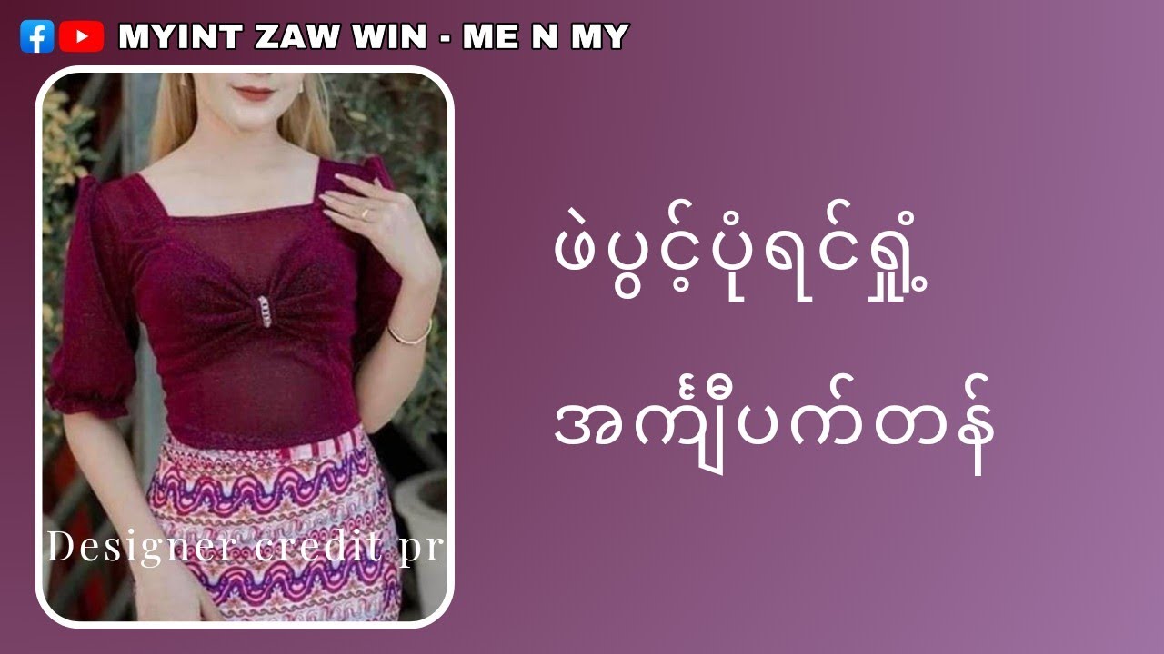 လည်ပင်းလေးထောင့် ဖဲပွင့်ပုံရင်ရှုံ့ ပက်တန်