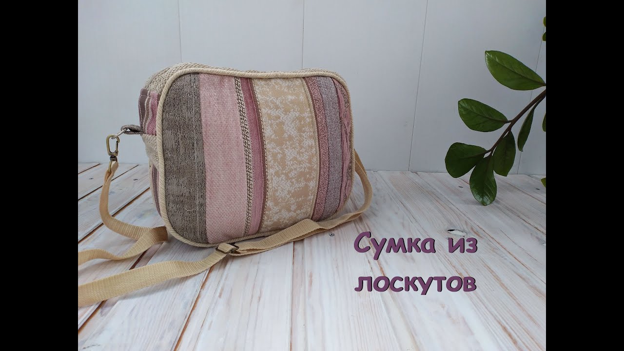 Из обрезков материала шью сумку.
