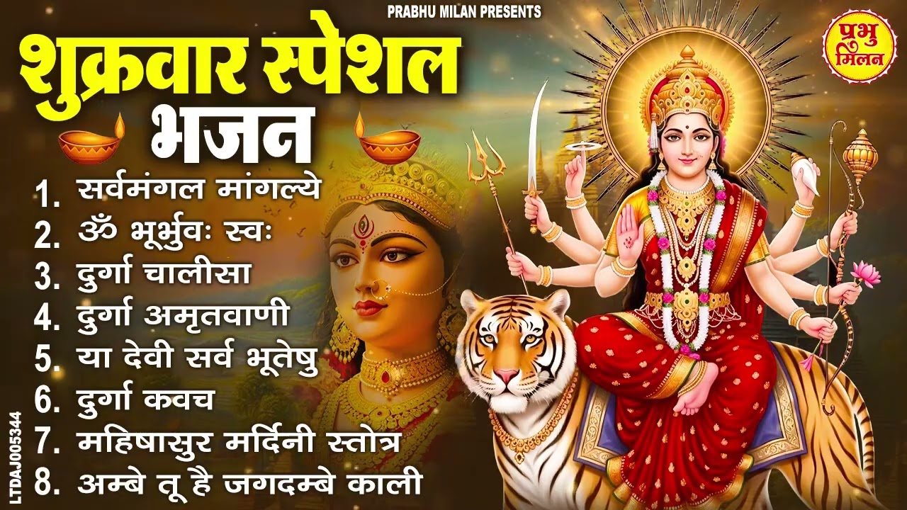 शुक्रवार भक्ति भजन : सर्वमंगल मांगल्ये, ॐ भूर्भुवः स्वः, या देवी सर्व भूतेषु , दुर्गा चालीसा व आरती