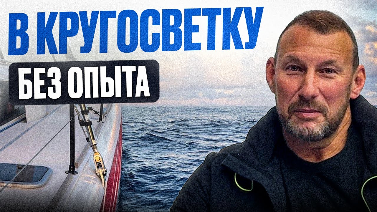 Кругосветное путешествие под парусом: Без опыта, навыков и за разумные деньги