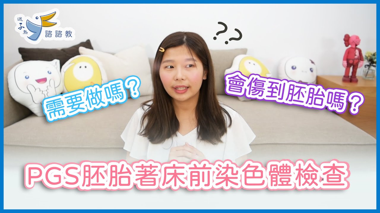 【送子鳥諮諮教】PGS胚胎著床前染色體檢查需要做嗎？會傷到胚胎嗎？