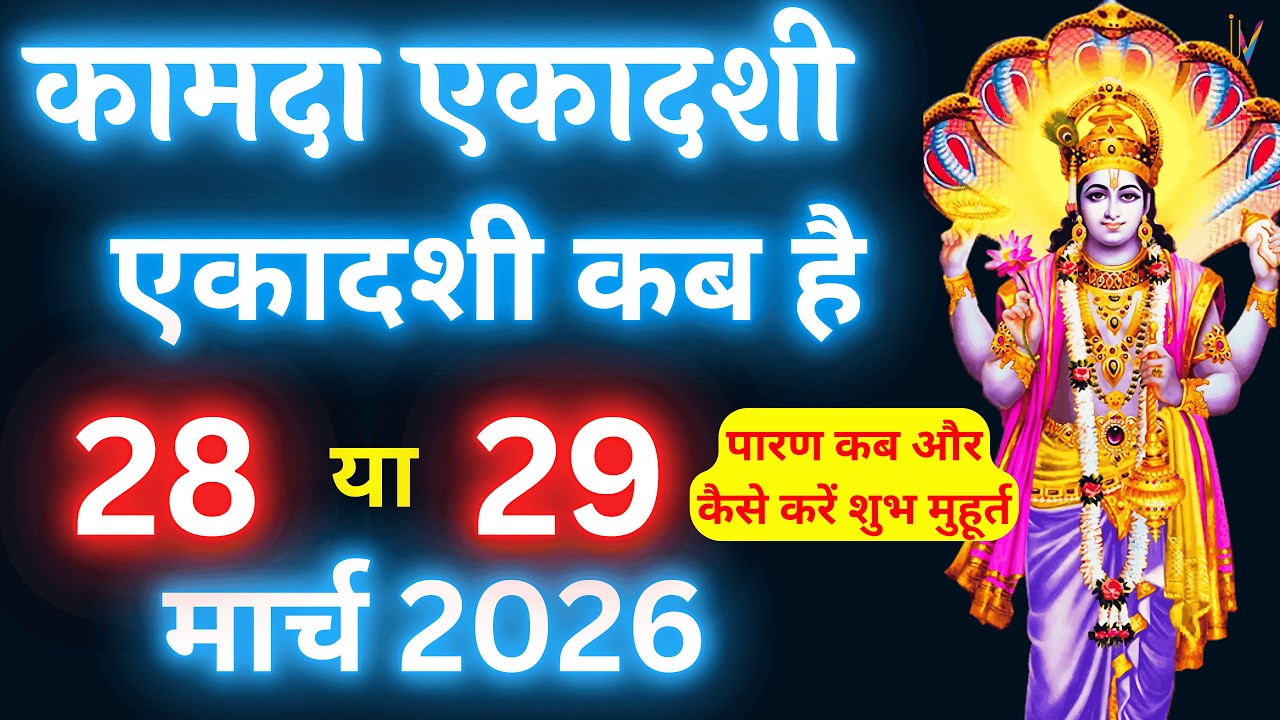 एकादशी कब है | Ekadashi kab hai |Ekadashi March 2026|gyaras Kab Ki Hai | Ekadashi kab ki hai