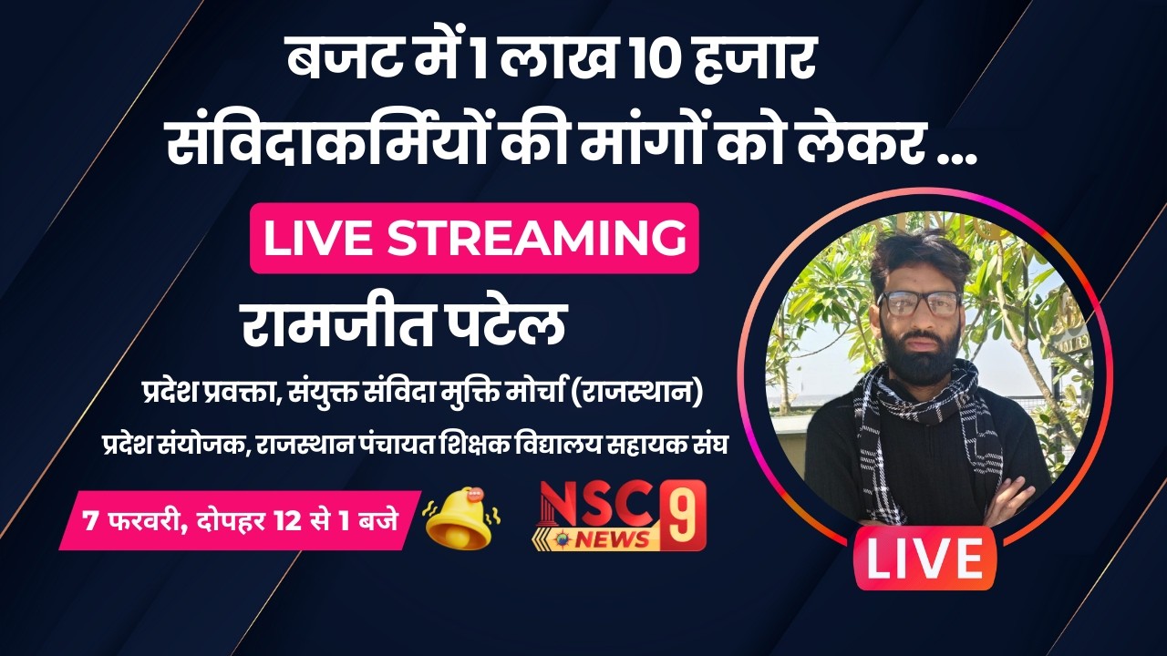 Rajasthan Budget 2026 में 1 लाख 10 हजार संविदाकर्मियों की मांगों को लेकर रामजीत पटेल LIVE