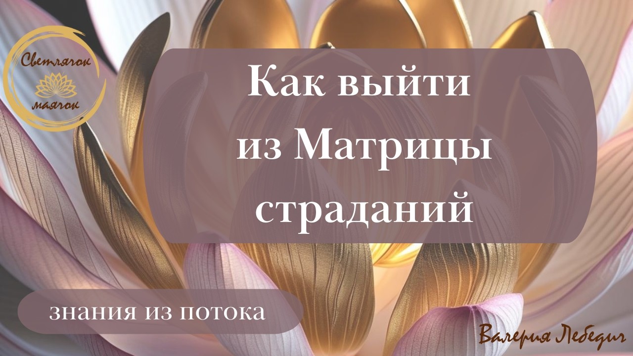 Как выйти из Матрицы страданий? | Ключ... #пробуждение #ченнелинг5d #раскрытиесердца #силасознания