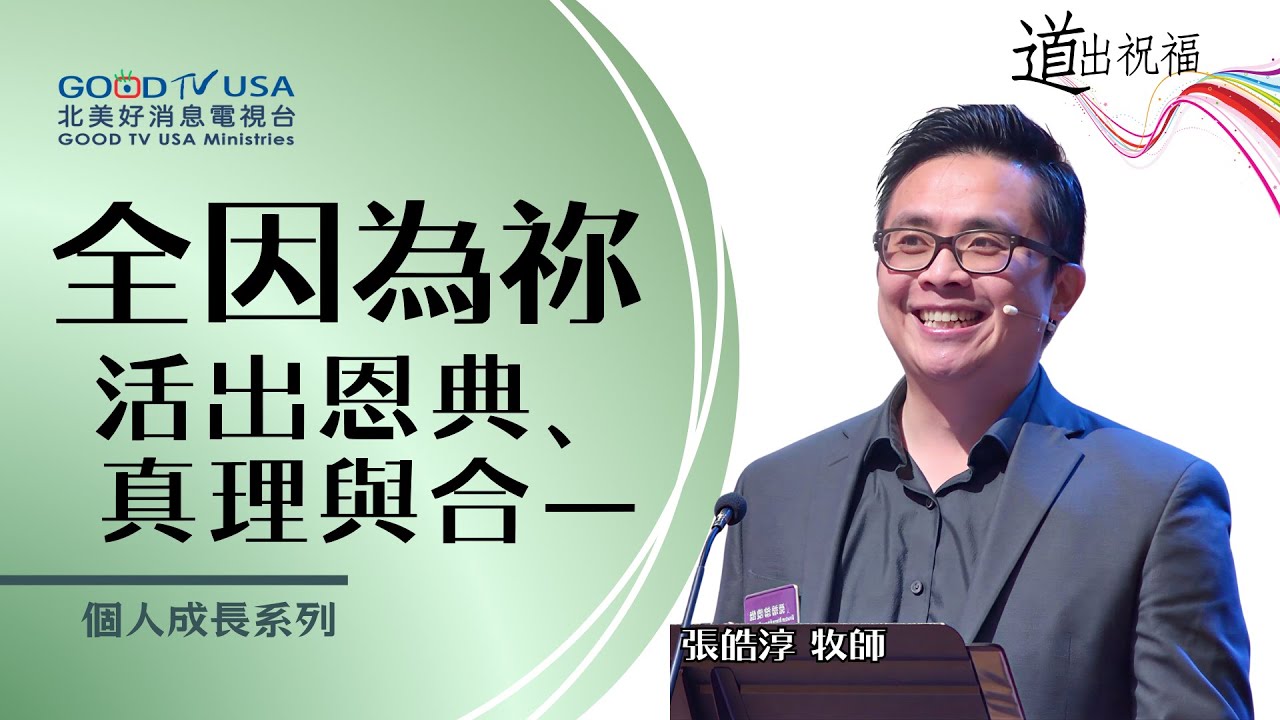 全因為祢：活出恩典、真理與合一 | 張皓淳牧師 | 宣道會基導堂【道出祝福】