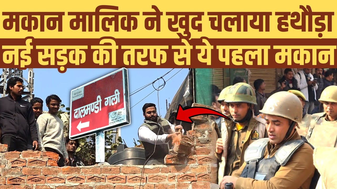 दालमंडी: मकान मालिक ने खुद चलाया हथौड़ा। नई सड़क की तरफ का पहला मकान टूटा