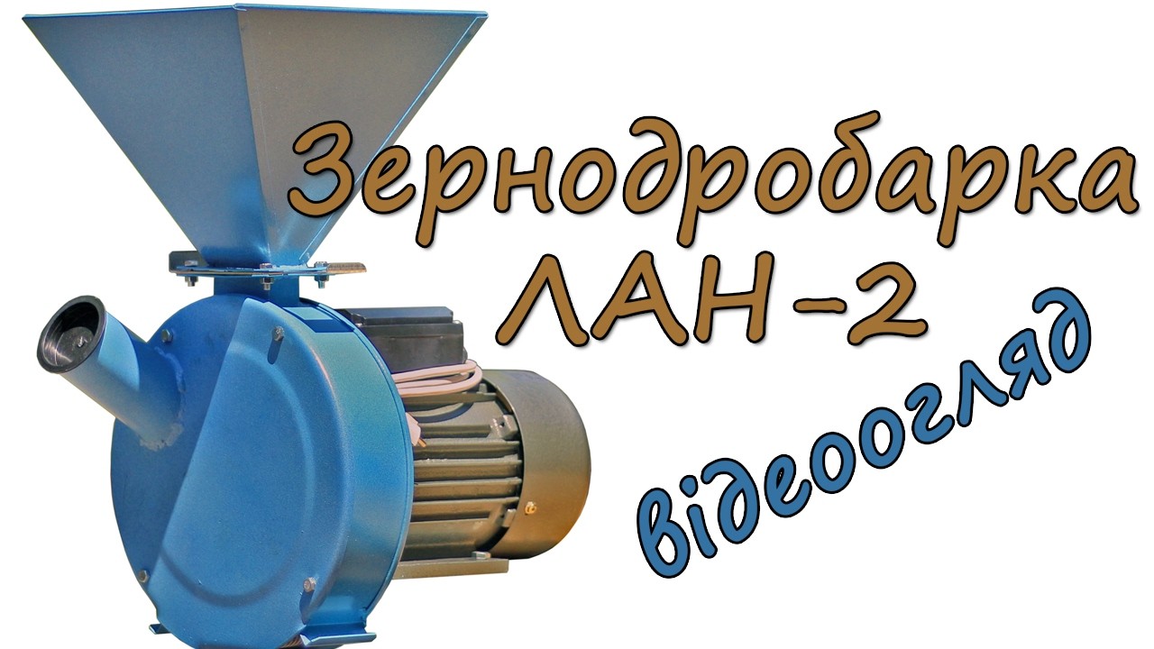 Подрібнювач кормів Лан 2 подрібнення зерна та качанів кукурудзи