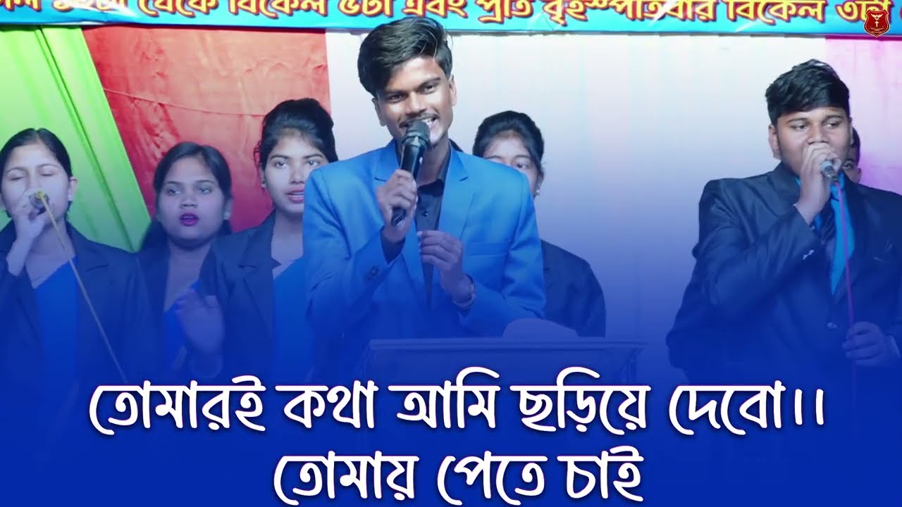স্পর্শ তোমার দাও হে প্রভু  II SPORSHO TOMAR DAO HE PROBHU II #banglachristianmusic