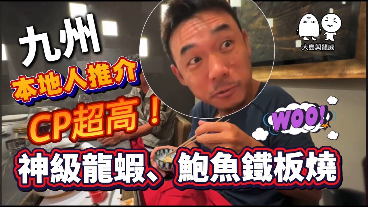【熊本美食】去到熊本一定要食呢間鉄板焼 超抵食鮑魚❣️龍蝦❣️｜非常好的酒店推介｜大島與龍威