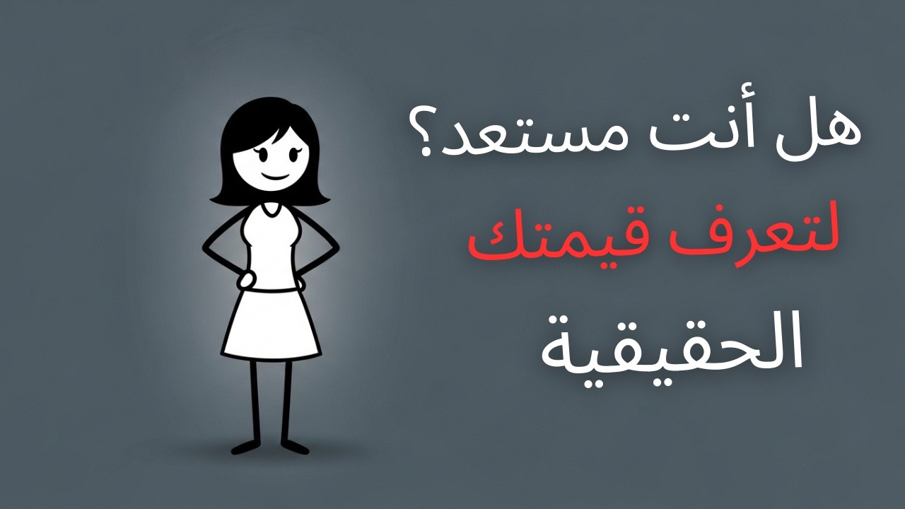 المرأة التي تعرف قيمتها سر الثقة بالنفس والنجاح وتطوير الذات الحقيقي المستمر