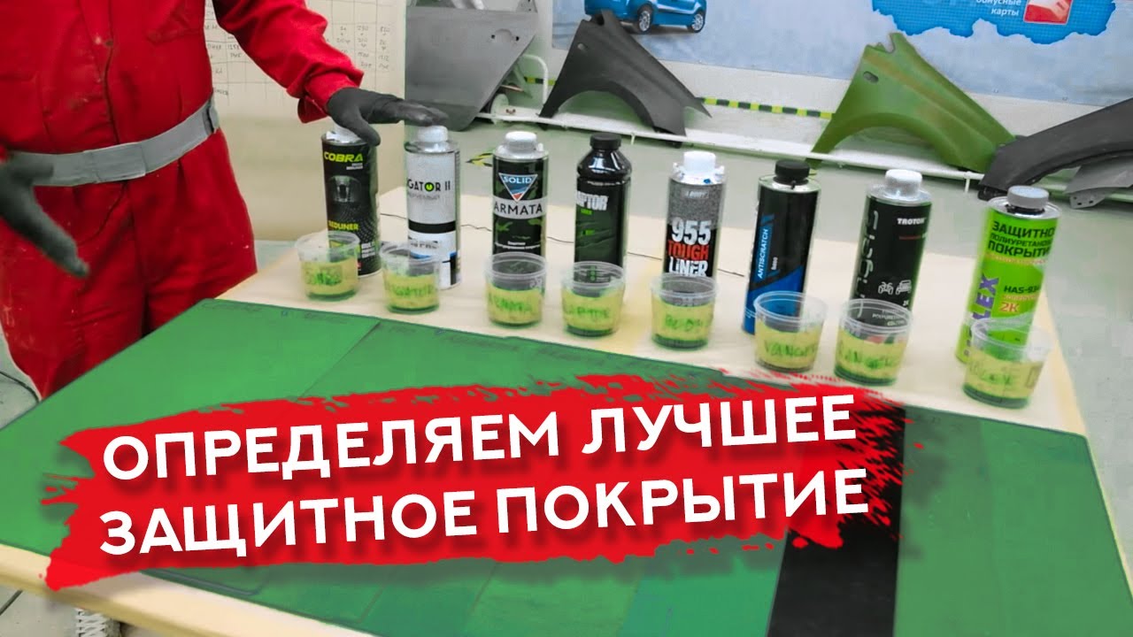 МЕГАТЕСТ ЗАЩИТНЫХ ПОКРЫТИЙ | ЧАСТЬ 2