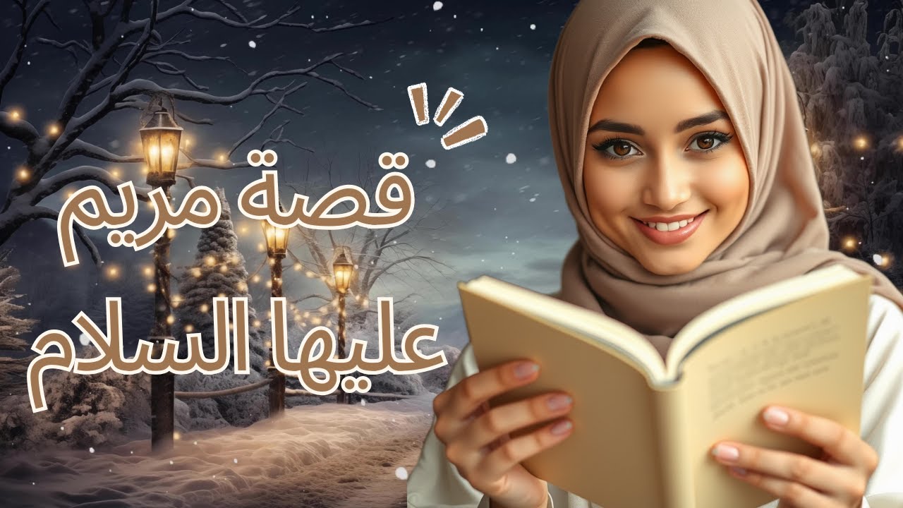مريم عليها السلام :  قدوة الطهر والثبات