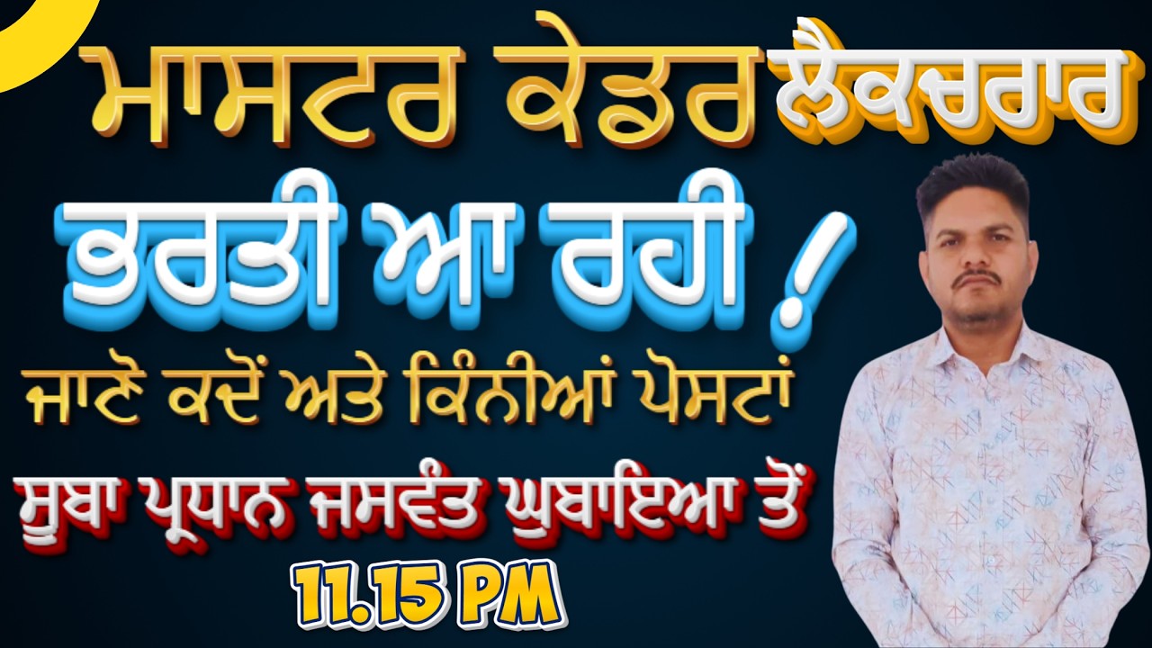 MASTER CADRE I LECTURER I VACANCIES I JASWANT SINGH GUBAYA I #Yadu Education @ 11:00 am