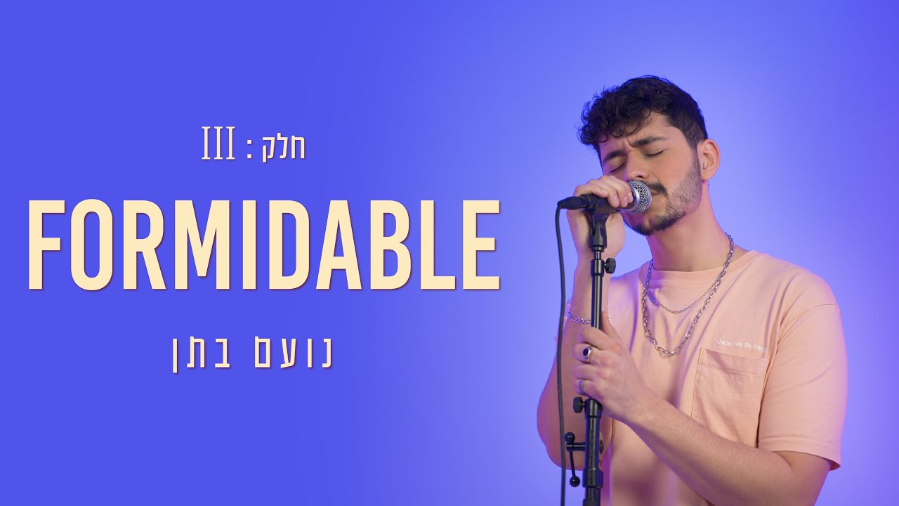נועם בֶתן - Formidable (לייב סשן)