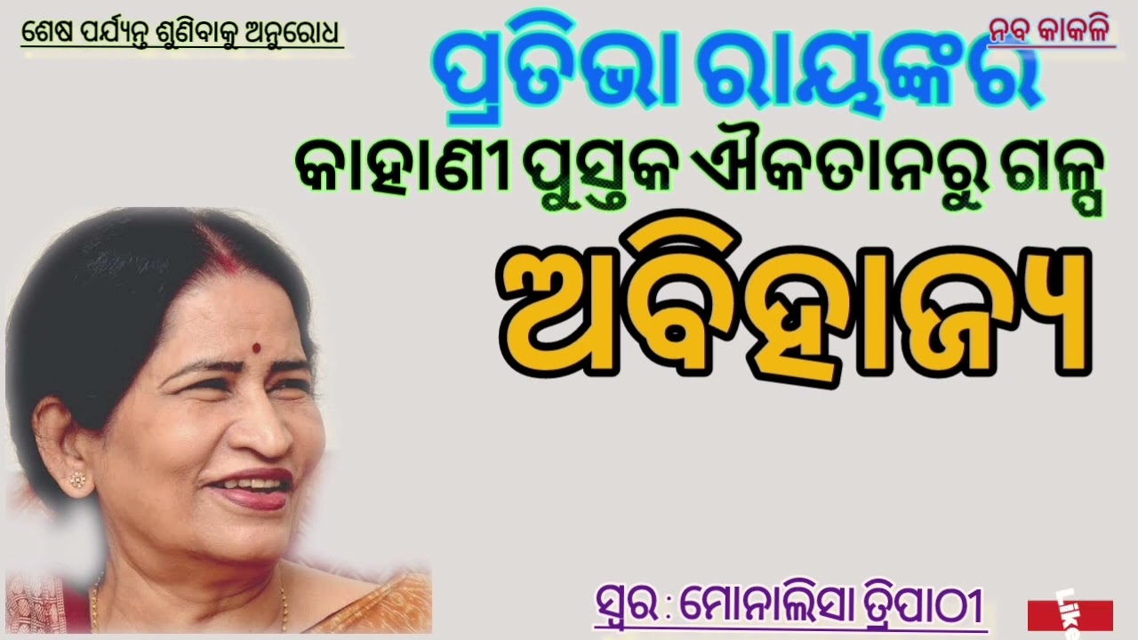 Smt Pratibha Ray | Abihajya | #odiagapa #odia #story #listen @nabakakali6629
