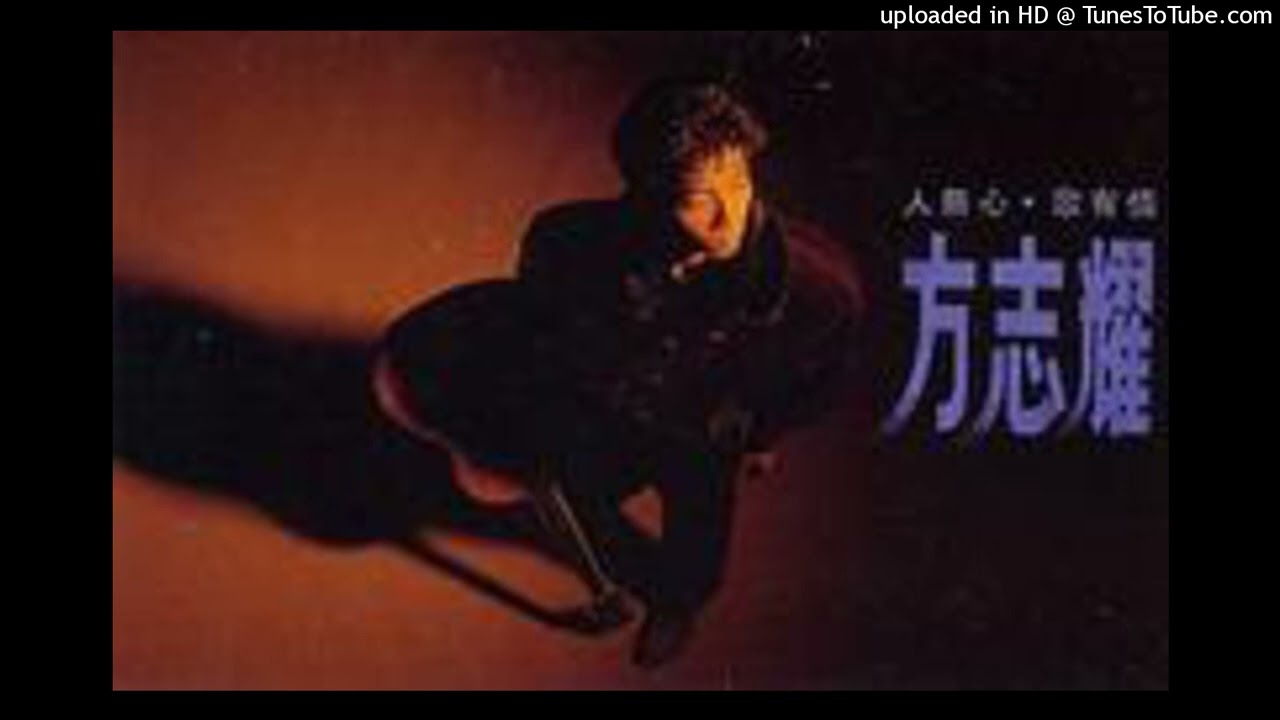 方志耀- 我是個無心的人