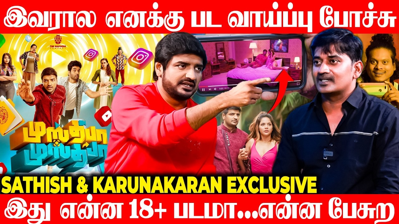 இது 15 வருஷம் நட்பு, எங்கள பிரிக்கவே முடியாது | Mustafa Mustafa Team Movie | Sathish |