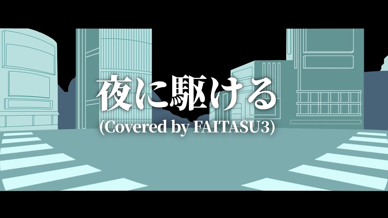 【Original MV】夜に駆ける(Covered by FAITASU3)