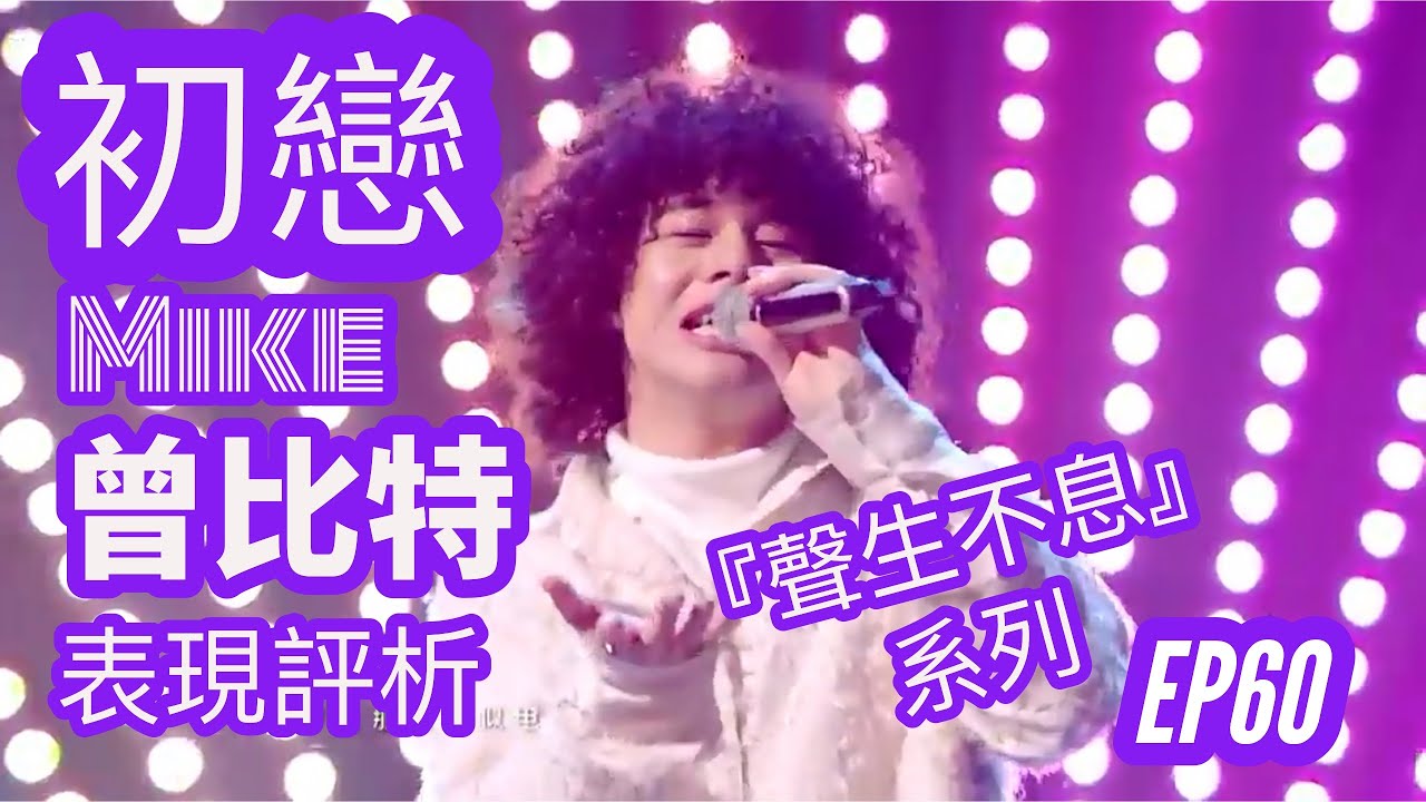 EP60 【聲生不息】曾比特《初戀》表現評析（已刪減「版權爭議」部分）