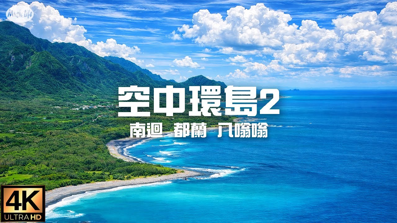 空中環島 第2集   台東大鳥村至八嗡嗡海岸 環繞台灣1200公里海岸線的空拍旅行與放鬆療癒的音樂 (本集路線: 南迴 大鳥 太麻里 多良 金崙 知本 都蘭 金樽 東河 小馬部落 都歷 八嗡嗡)