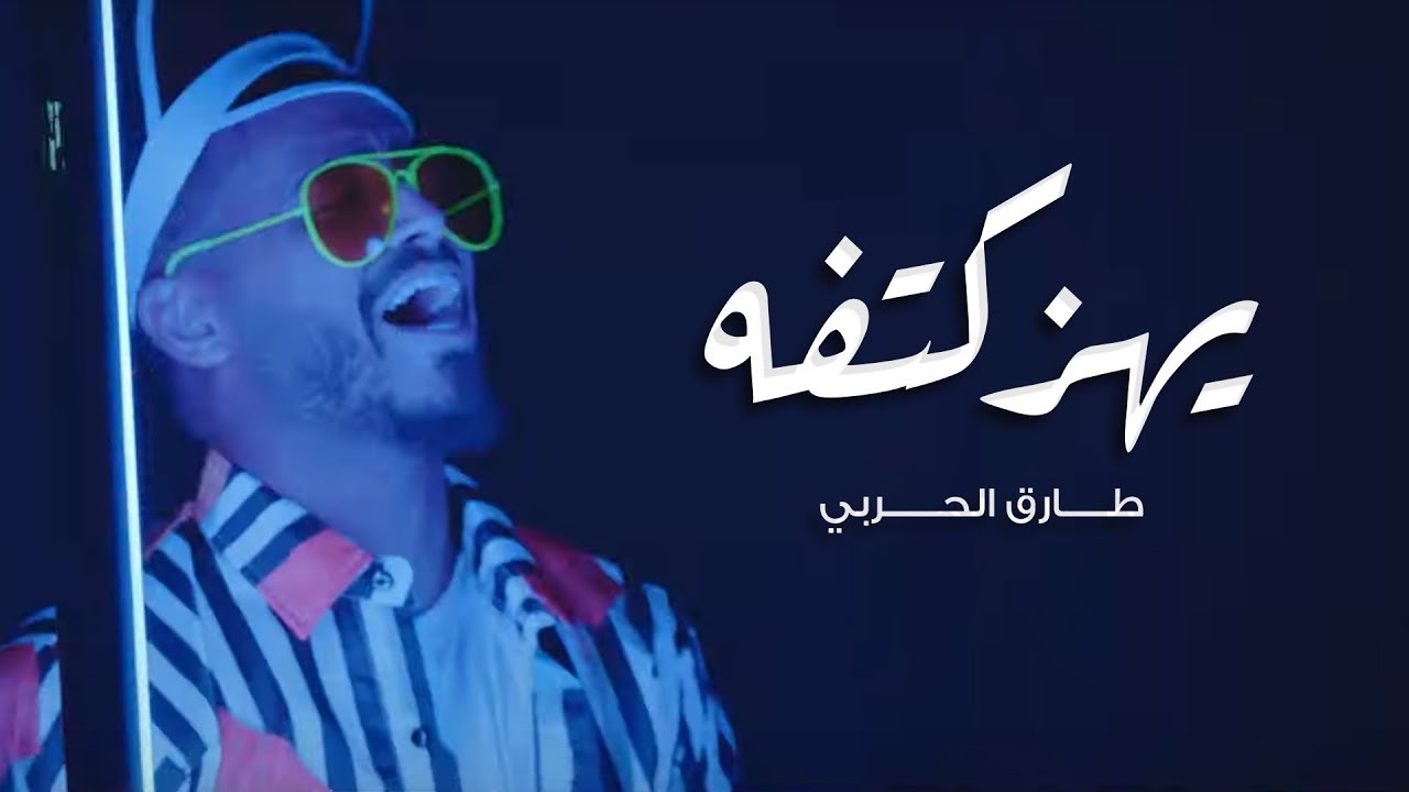 طارق الحربي - يهز كتفه (حصريآ) | 2019