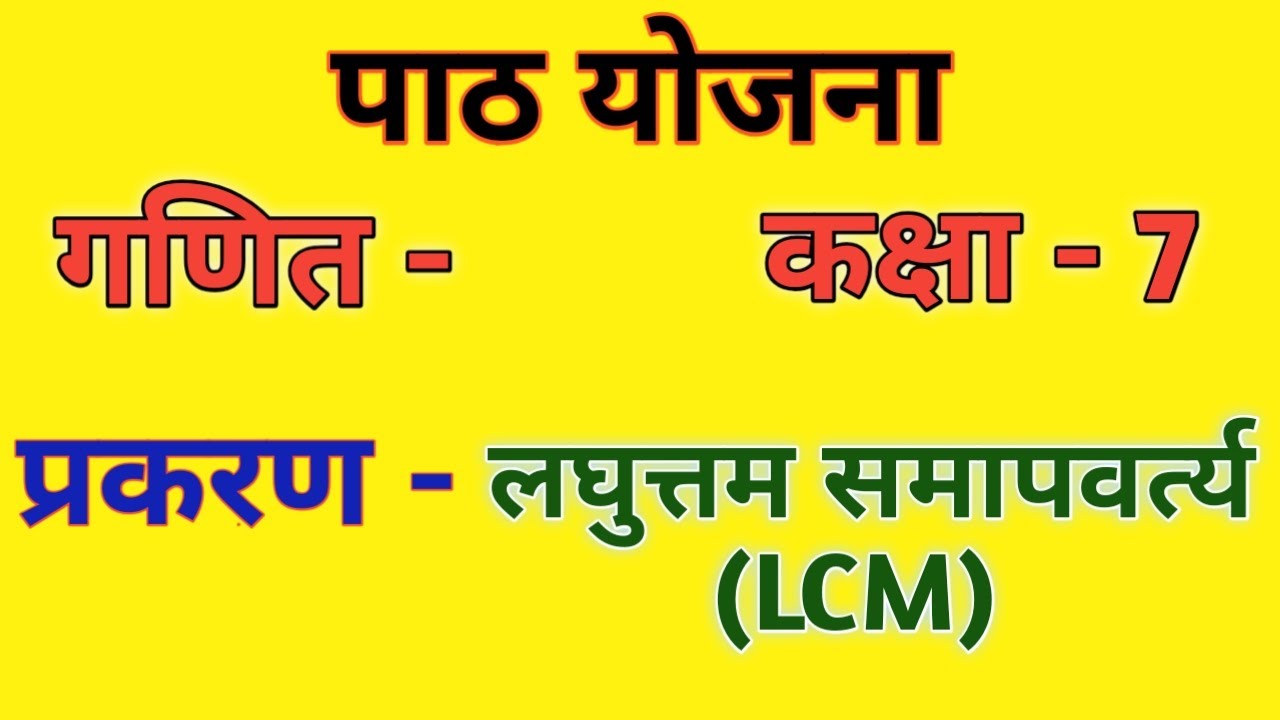 गणित पाठ योजना कक्षा - 6/7/8 लघुत्तम समापवर्त्य | Math lesson plan LCM for class 6/7/8 for B.Ed/BTC