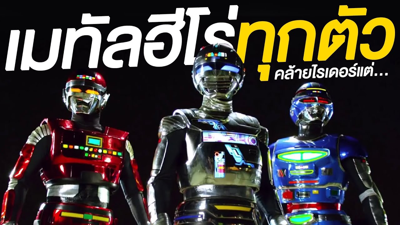 ตำนาน เมทัลฮีโร่ทุกตัว ฮีโร่ที่ถูกลืม ถึงกลับมาก็ยังลืม!