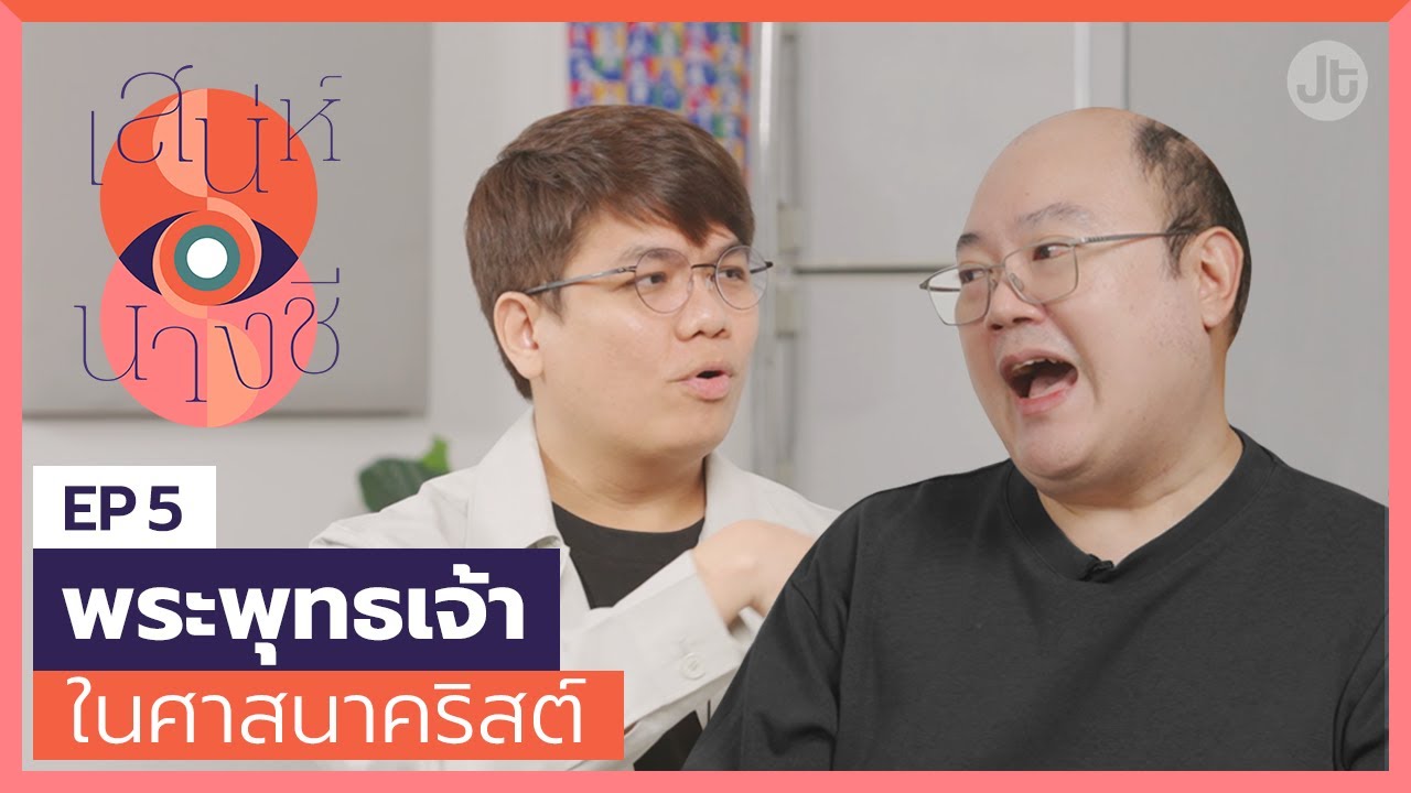 เสน่ห์นางชี EP5 เมื่อเจ้าชายสิทธัตถะกลายเป็นนักบุญในยุโรป