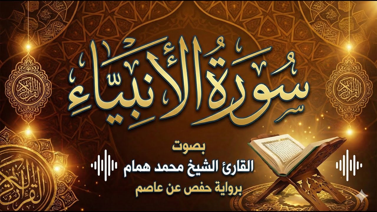 سورة الأنبياء كاملة مكتوبة | الشيخ محمد همام | تلاوة خاشعة (جودة عالية)