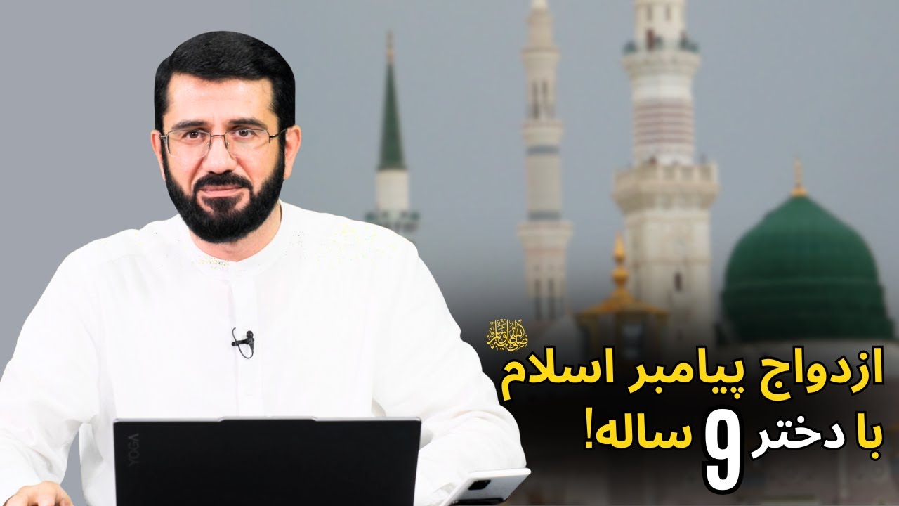 آیا با دختر 9 ساله می توان ازدواج کرد؟