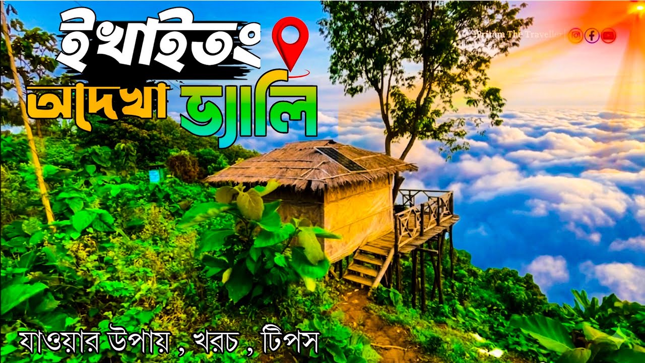 ইখাইতং ভ্যালি | ইখাইতং ভ্যালি রিসোর্ট | Ekhaitong valley Resort | মিরিঞ্জা ভ্যালি বান্দরবন লামা