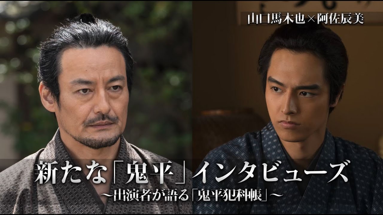 新たな「鬼平」インタビューズ～出演者が語る「鬼平犯科帳」～ vol,5（山口馬木也×阿佐辰美）