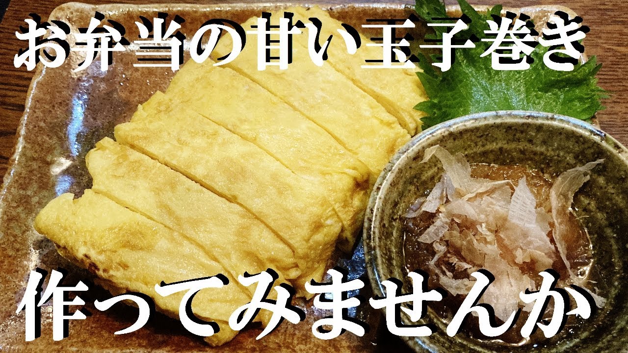 NEW 【甘い玉子巻き】作り方★しっとり美味しい甘味は塩少々！簡単そうで案外難しいだよね～