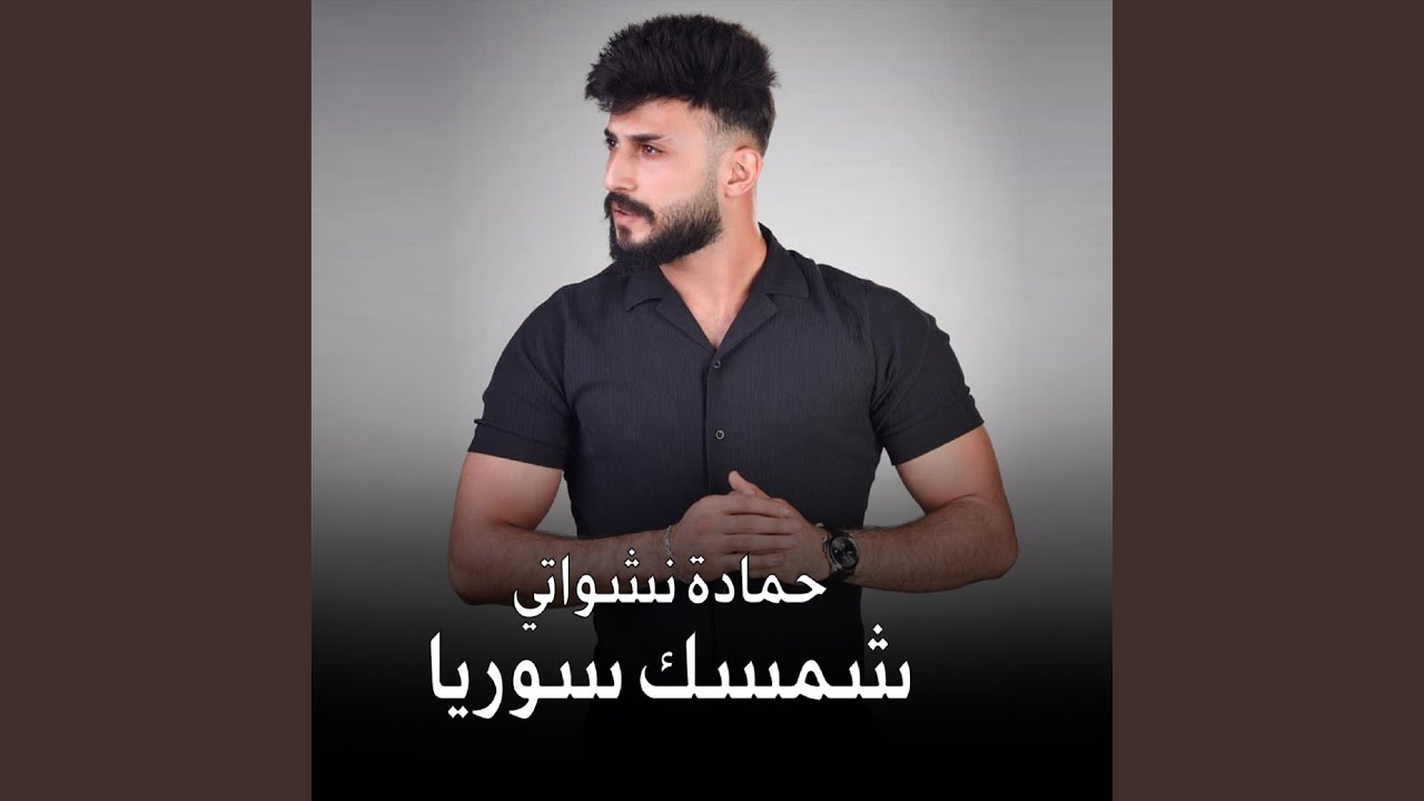 شمسك سوريا
