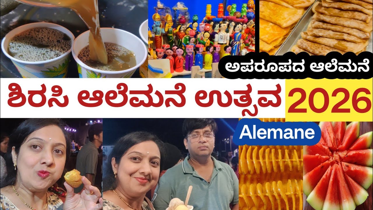 ಸಿರಸಿಯ ಅದ್ಭುತ ಆಲೆಮನೆ ಹಬ್ಬ2026 , ಏನೆಲ್ಲಾ ಸ್ಪೆಷಲ್ ಇದೆ? | Alemane Utsava Sirsi | The Veg Wonders 