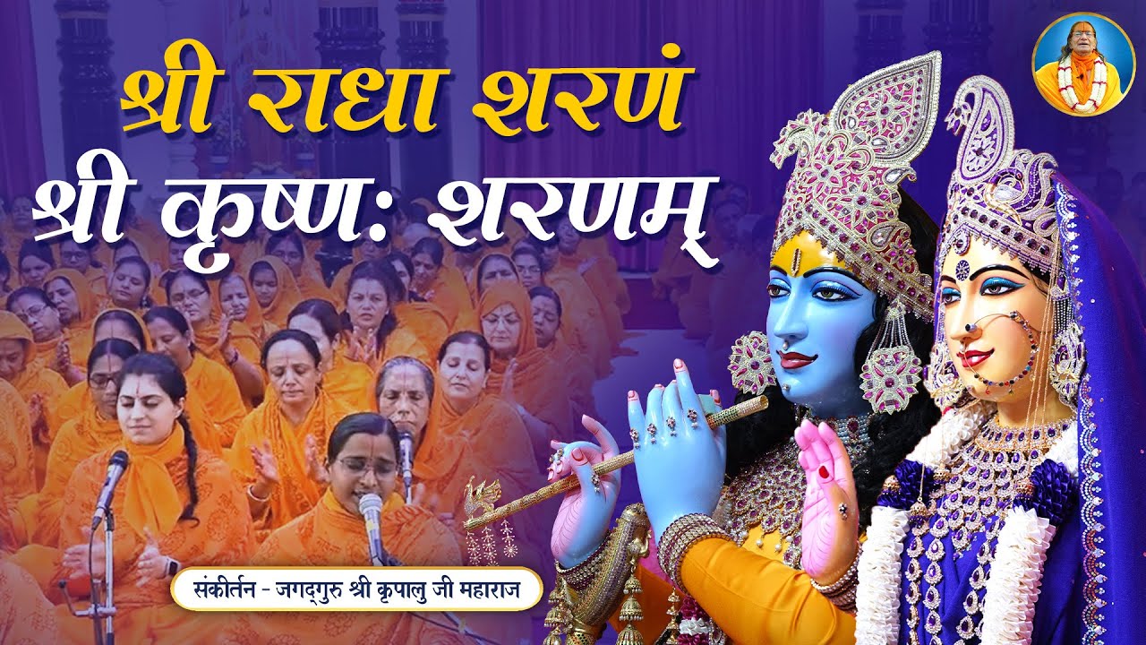 Shri Krishnah Sharanam Shri Radha Sharanam | जगद्गुरु श्री कृपालु जी महाराज भजन