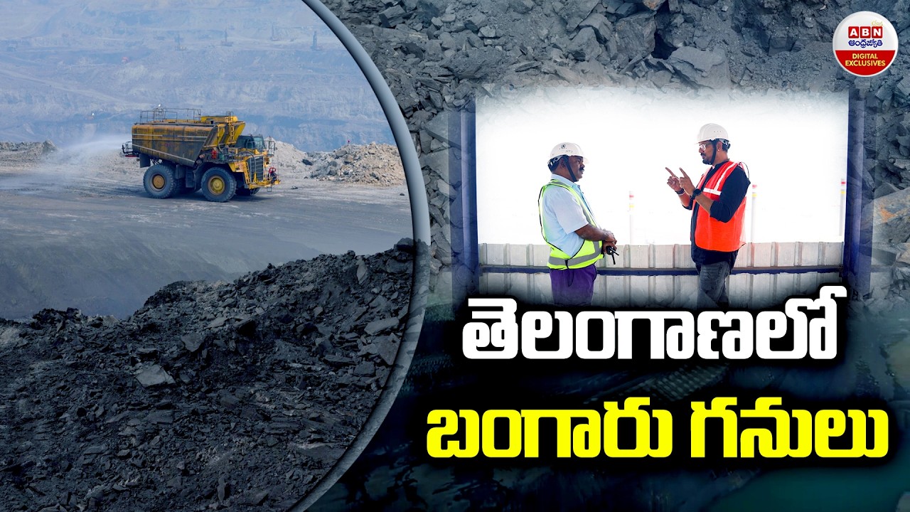 తెలంగాణలో బంగారు గనులు | ABN Special Report On Ramagundam Opencast Mining | ABN Digital Exclusives