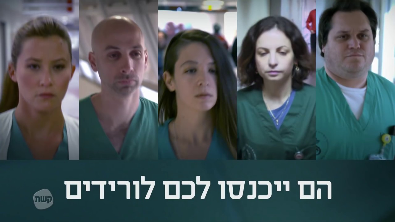 המתמחים - סדרה חדשה על המתמחים של שיבא | שיבא - המתמחים