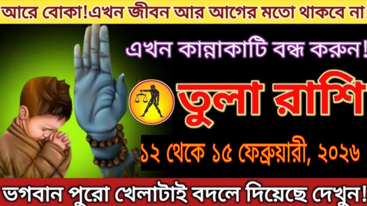 তুলা রাশি ১২-১৫ ফেব্রুয়ারি ২০২৬ ভাগ্য বিস্ফোরণ! এখনই এই কাজ বন্ধ করুন, জীবন বদলে যাবে #tula 