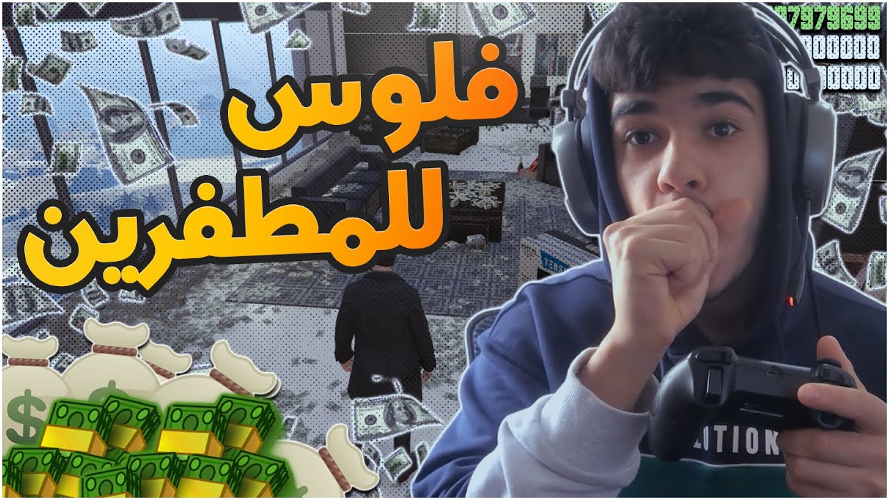 قراند 5 | بدون قلتشات اقوى طريقة تقدر تجمع فيها فلوس للمطفرين 🔥💸 | Gta 5
