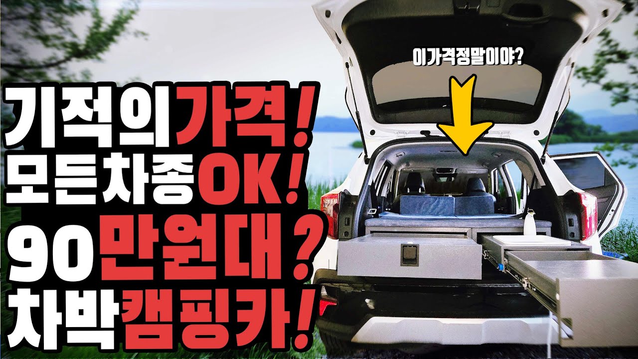 캠핑카 카라반아 덤벼라 90만원대 미친 가격 기적의 캠핑카 등장 모든SUV에 장착가능한 신개념 차박 키트 이제 캠핑카도 슬림하게! 가성비로 즐기자