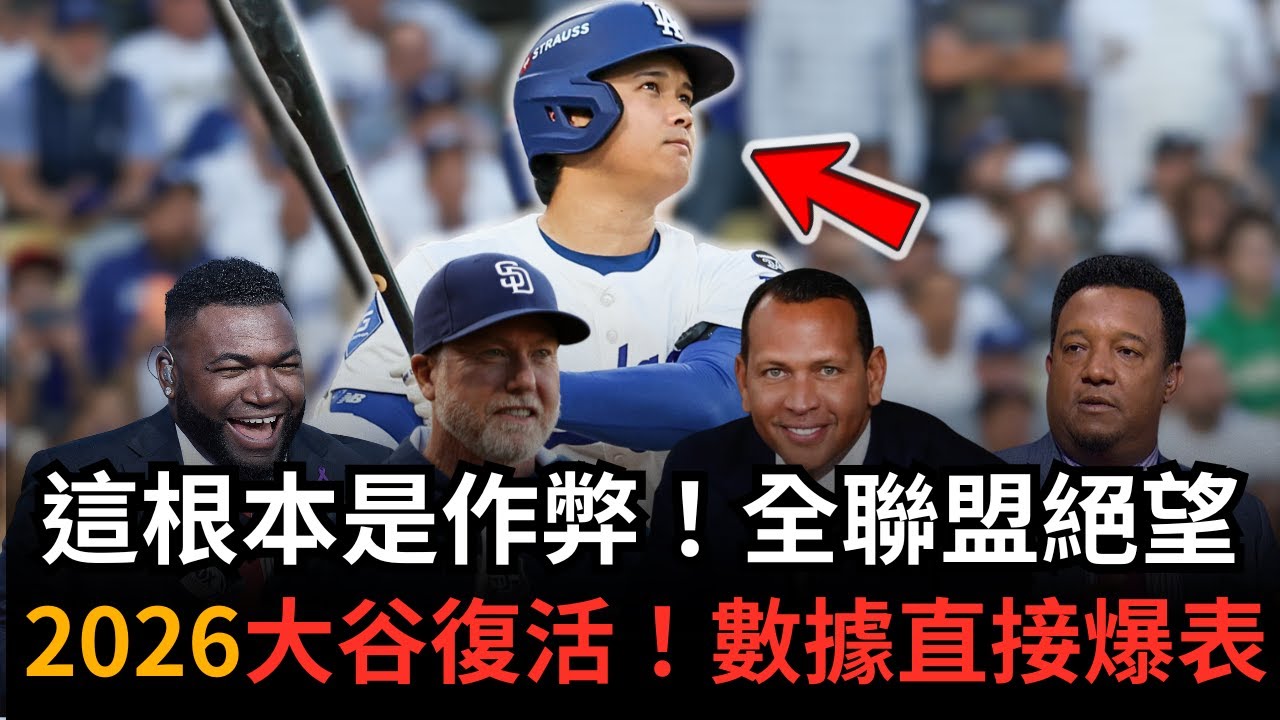 【震撼全美】大谷翔平連2年蟬聯百大球星榜首！傳奇球星全瘋了：他是棒球界的「系統漏洞」！