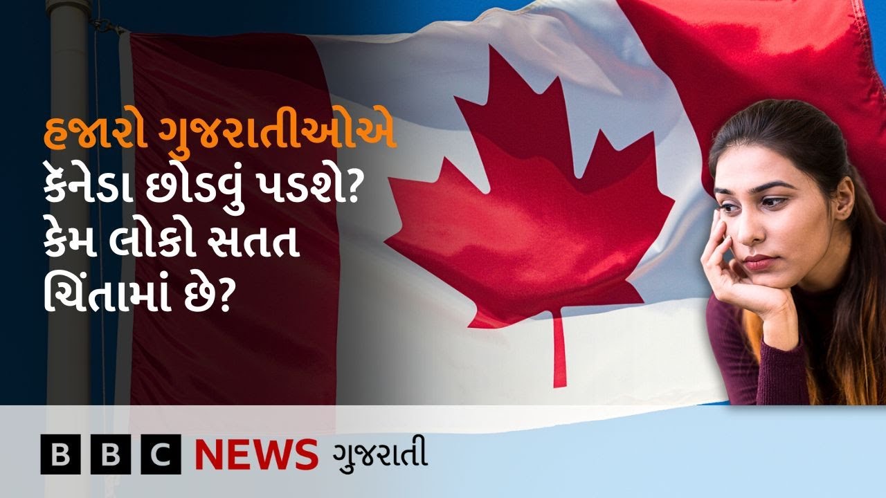 Indians abroad: Canada માં હજારો ગુજરાતીઓ પર દેશ છોડવાનું કેમ ઊભું થયું જોખમ?