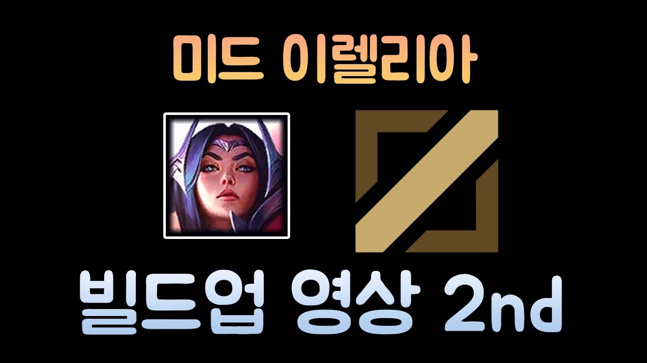 보면 실력이 느는 이렐리아 빌드업 영상 2탄