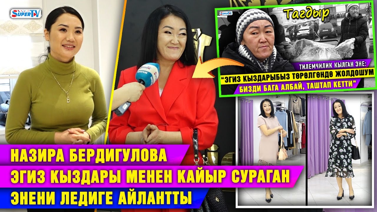 Назира Бердигулова эгиз кыздары менен кайыр сураган энени ледиге айлантты